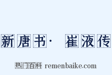 新唐书·崔液传是什么意思的图片